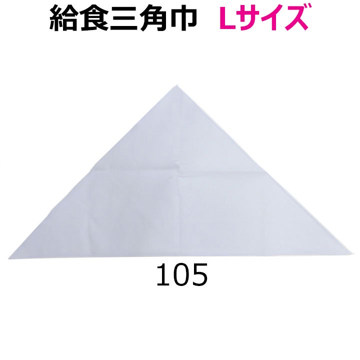 給食 三角巾 白 Lサイズ【日本製】 - 中学高校制服・学生服・セーラー服・スクールウエア通販*アイラブ制服