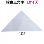 給食 三角巾 白 Lサイズ【日本製】