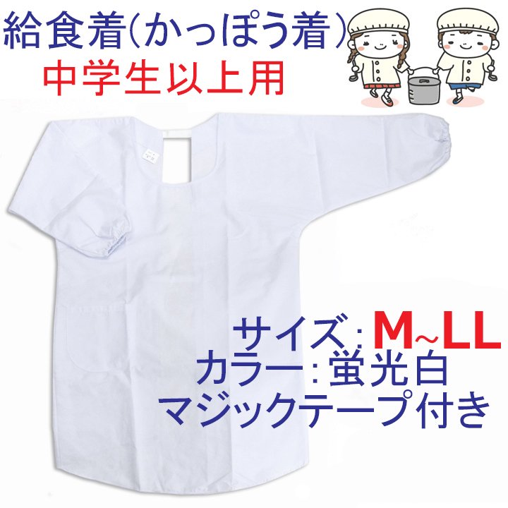 【送料無料】給食着 中学生以上　大きいサイズ エプロン(かっぽうぎ）白　M/L/LL(当社別注サイズ) -  中学高校制服・学生服・セーラー服・スクールウエア通販*アイラブ制服