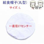 【送料無料】給食帽子　Lサイズ【日本製】