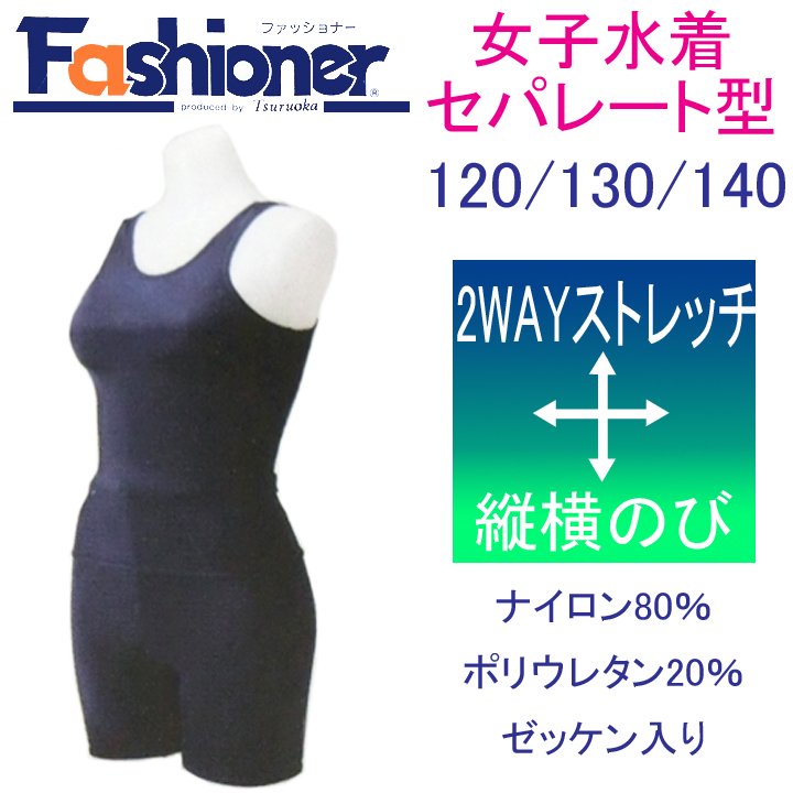 スクール水着 女子 セパレーツ型2WAYストレッチ　120/130/140ファッショナー -  中学高校制服・学生服・セーラー服・スクールウエア通販*アイラブ制服