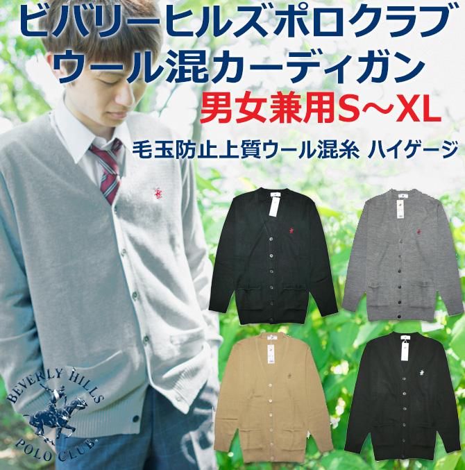 ビバリーヒルズポロクラブ（BHPC）ウール混ハイゲージスクールカーディガン - 中学高校制服・学生服・セーラー服・スクールウエア通販*アイラブ制服