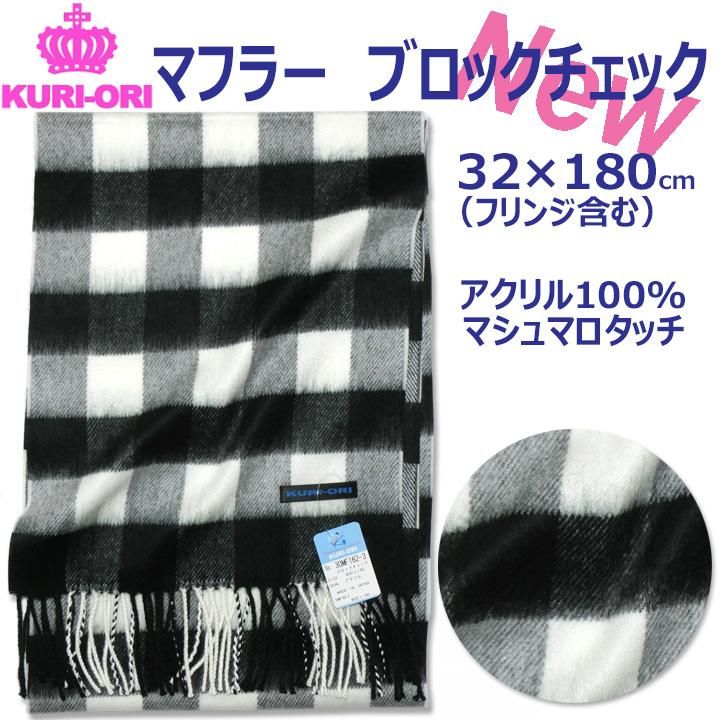 KURI-ORI(クリオリ)白黒ブロックチェックマフラー(販売 KURI-ORI(クリオリ)白黒ブロックチェックマフラー(販売
