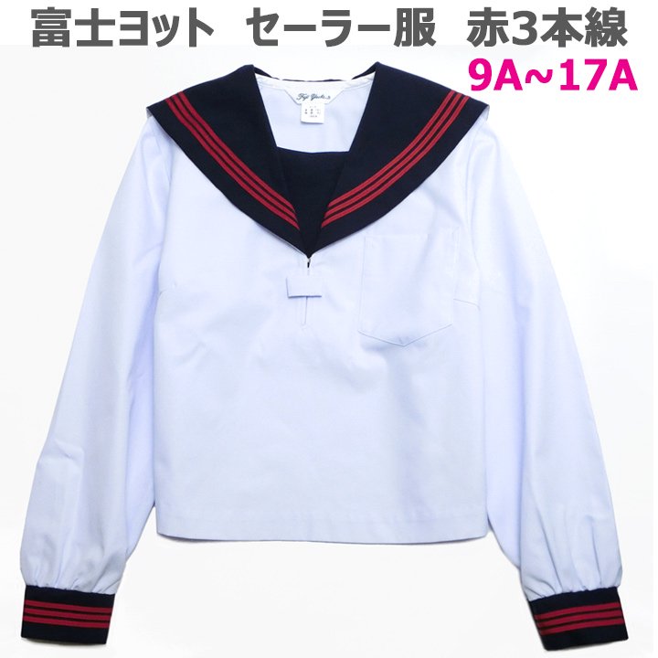 新着 長袖セーラー服 白身頃 紺衿 赤三本線 合服セーラー 富士ヨット 日本製 アイラブ制服別注