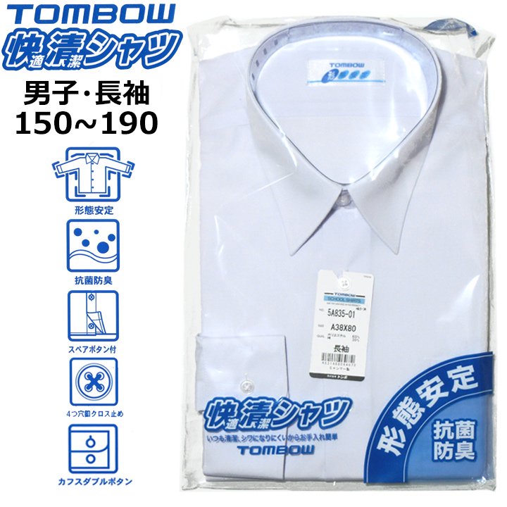 スクールシャツ【男子用長袖】TOMBOW(トンボ)快適清潔シャツ 145A-190A 形態安定・抗菌防臭 青白 -  中学高校制服・学生服・セーラー服・スクールウエア通販*アイラブ制服