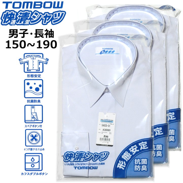 3枚組】スクールシャツ【男子用長袖】TOMBOW(トンボ)快適清潔シャツ