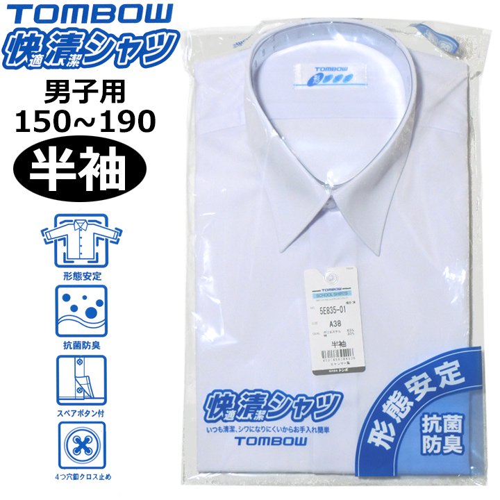 半袖スクールシャツ【男子用】TOMBOW(トンボ)快適清潔シャツ 145A-190A