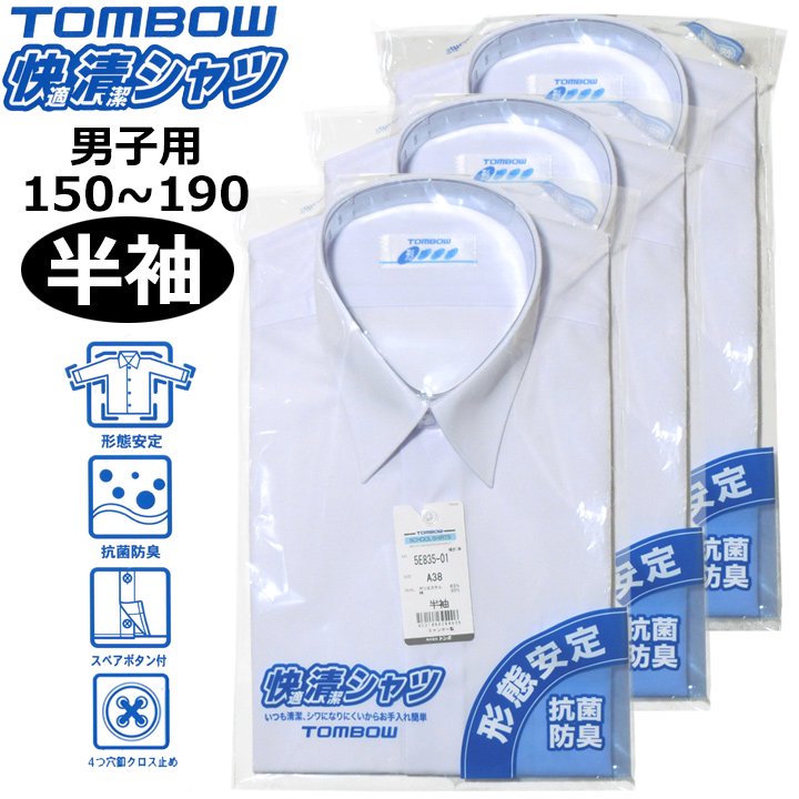 3枚組】半袖スクールシャツ【男子用】TOMBOW(トンボ)快適清潔シャツ