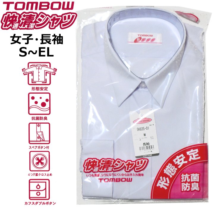 スクールシャツ【女子用長袖】TOMBOW(トンボ)快適清潔シャツ S-EL 販売