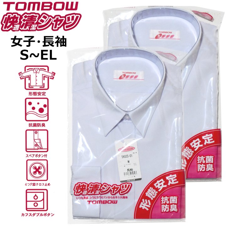 スクールシャツ【女子用長袖】TOMBOW(トンボ)快適清潔シャツ2枚組 S-EL 販売- アイラブ制服