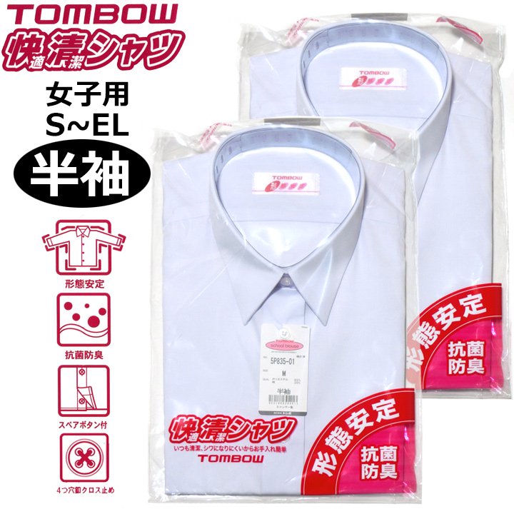 スクールシャツ【女子用半袖】TOMBOW(トンボ)快適清潔シャツ2枚組 販売