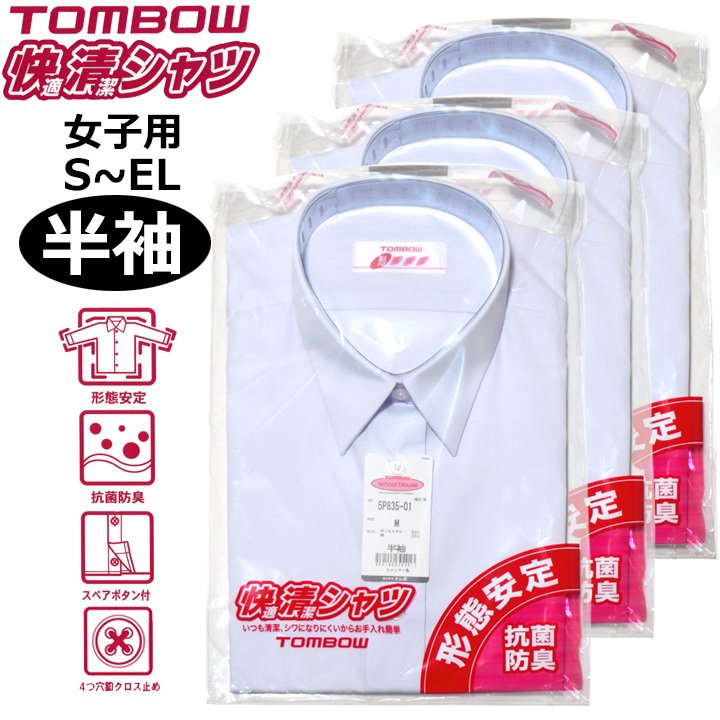 スクールシャツ【女子用半袖】TOMBOW(トンボ)快適清潔シャツ3枚組 販売- アイラブ制服