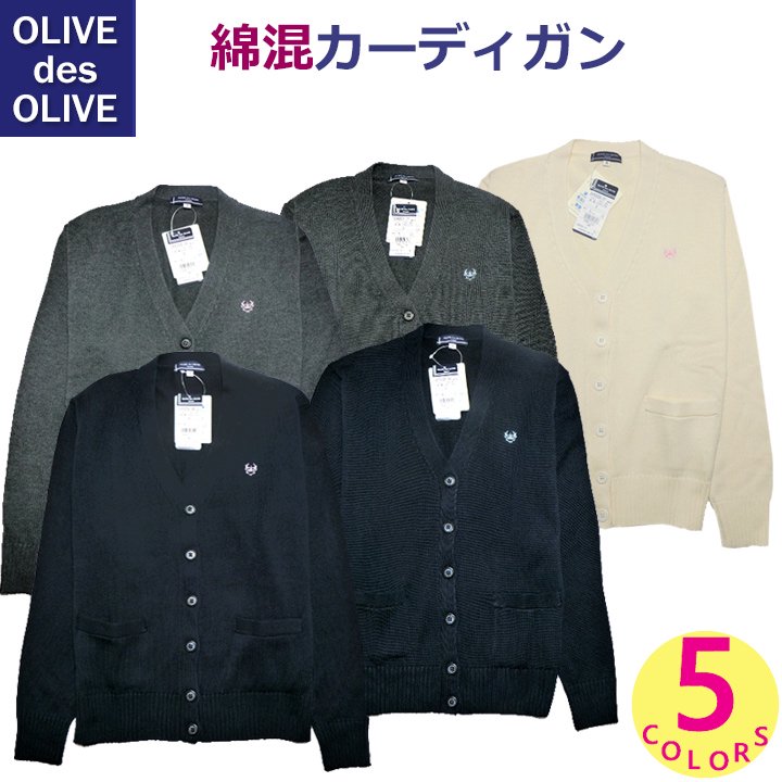 女子スクールカーディガン【2K90006】OLIVE des OLIVE　綿混８ゲージ販売- アイラブ制服