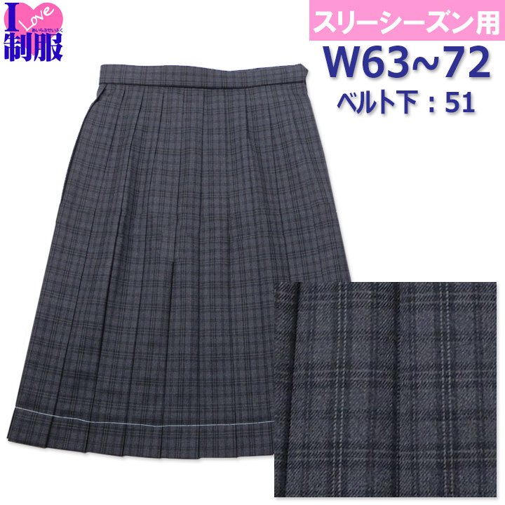 制服 スカート 丈長51 チャコールグレーチェック柄 20本プリーツ W63