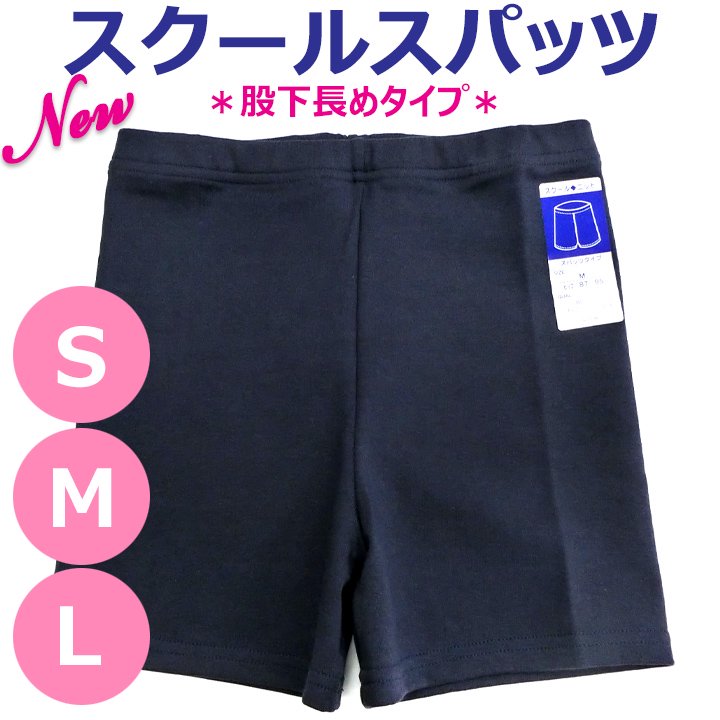 スクールスパッツ 紺 S/M/L 股下長め 制服スカート インナー【日本製