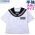 TOMBOWトンボBe-StarGirl  半袖セーラー服 大きいサイズ 180A-185B【日本製】
