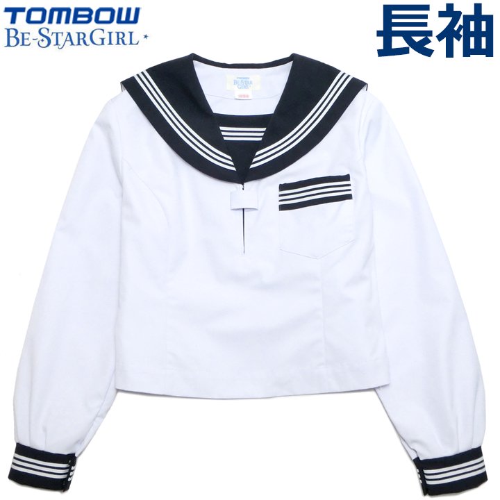 TOMBOWトンボBe-StarGirl白長袖セーラー服（紺衿・三本線）A体 - アイラブ制服