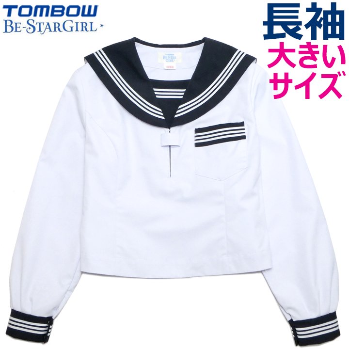 TOMBOWトンボBe-StarGirl白長袖セーラー服（紺衿・三本線）180A～185B - アイラブ制服