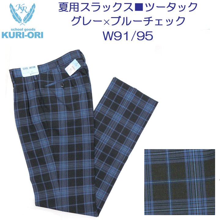 KURI-ORI 学生 スラックス 76 夏用