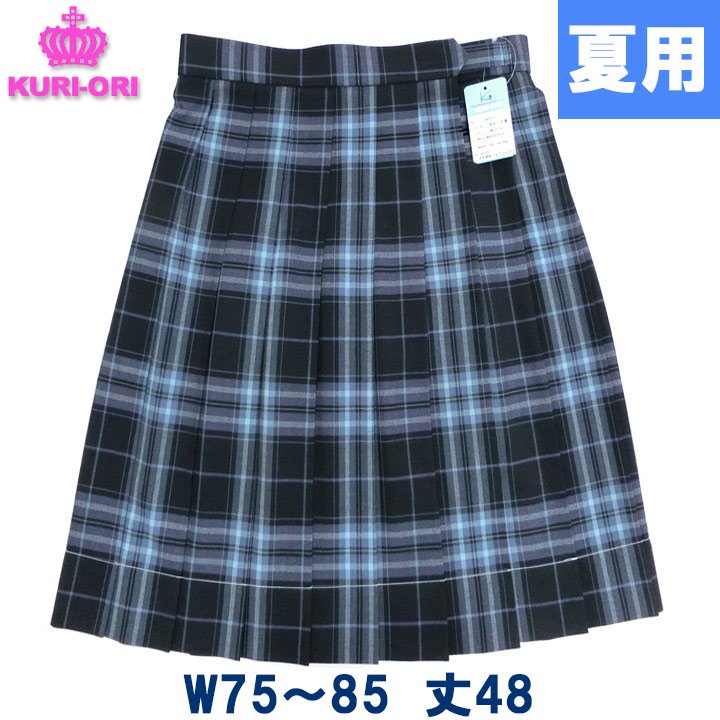 制服 スカート 夏用 紺サックスチェック W75/W80/W85 丈48ひざ上 KURI-ORIクリオリ販売