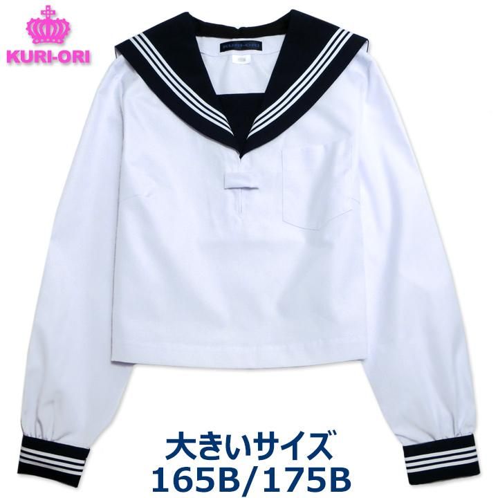 □新品 制服 本物 長袖セーラー服 白×紺 潔い 165B HATOSAKURA学生服