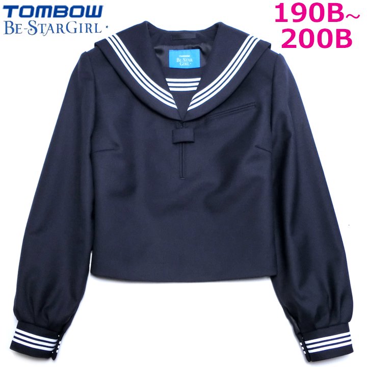 TOMBOWトンボBe-StarGirl 冬用 紺セーラー服 180A/185A/165B/170B/175B/180B/185B- アイラブ制服