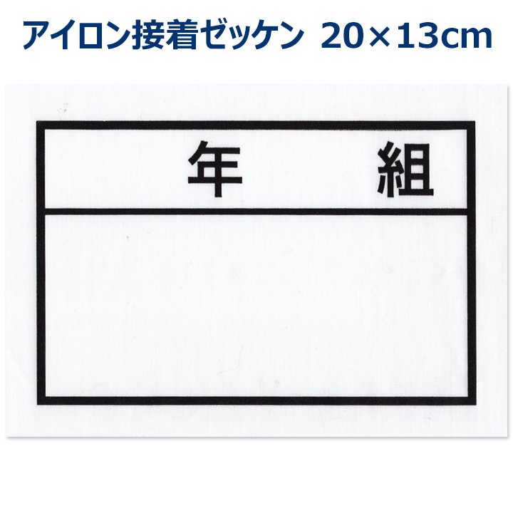 名札布 年組 ゼッケン ネーム布 アイロン接着 20×13センチ 小学校/中学校/高校 - スクールウエア通販★アイラブ制服