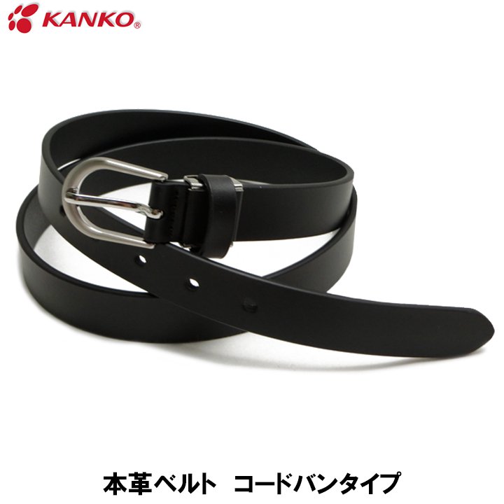 KANKO 学生 ベルト 牛革 コードバンタイプ 男子/女子 巾25mm通販 - アイラブ制服