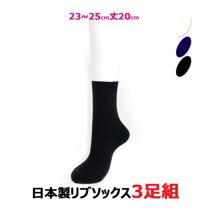 在庫処分 2足組 高品質な日本製スクールソックス 紺 白 黒 丈20 28 36 綿混リブソックス 23〜25cm 