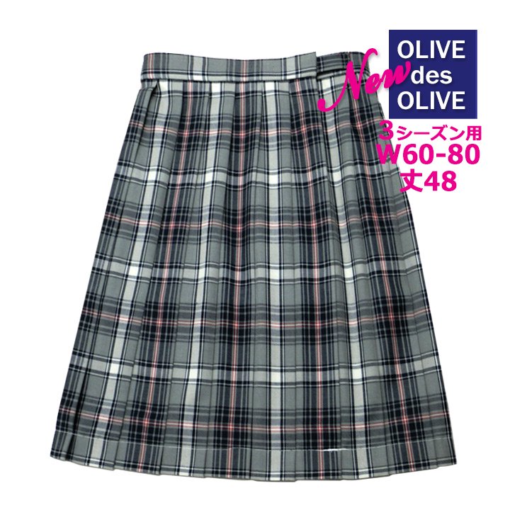 制服 スカート 【1J40024】グレーチェック柄 W60～80 丈48 OLIVE des OLIVE school -  中学高校制服・学生服・セーラー服・スクールウエア通販*アイラブ制服