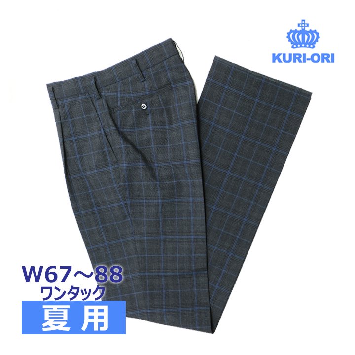 制服スラックス 夏用 濃グレーグレンチェック ブルーライン ワンタック W67〜88 中学/高校KURI-ORIクリオリ -  スクールウエア通販★アイラブ制服