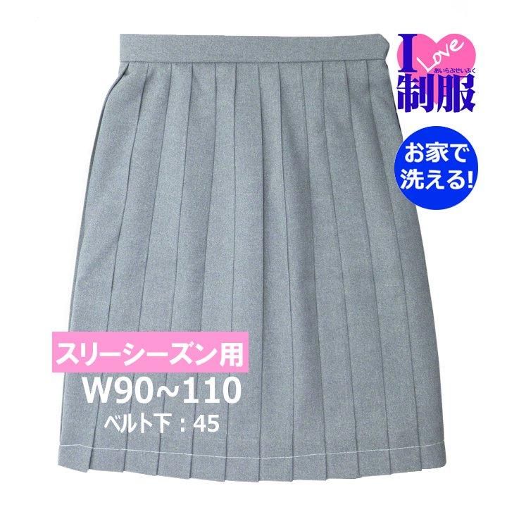 アイラブ制服 おうちで洗えるライトグレーのスカート W90-110 丈 アイラブ制服 おうちで洗えるライトグレーのスカート W90-110 丈
