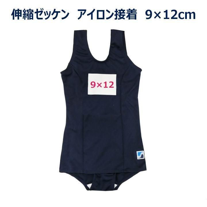 伸縮する水着用ゼッケン 9×12センチ アイロン接着 名札布 4320