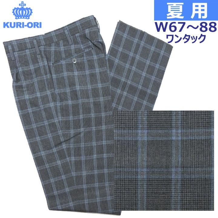 制服スラックス 夏用 SKRB7 グレン水色ラインチェック ワンタック W67～88 KURI-ORIクリオリ -  中学高校制服・学生服・セーラー服・スクールウエア通販*アイラブ制服