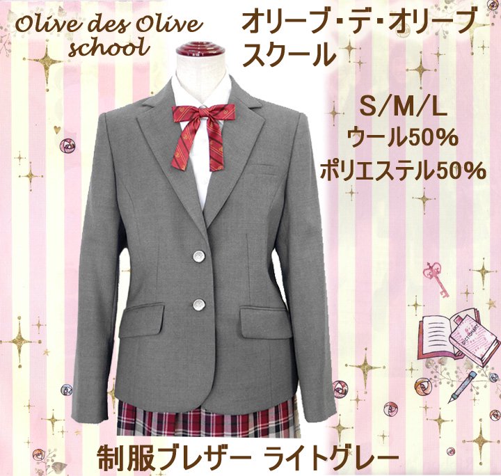 OLIVE des OLIVE　制服　コスプレ　ブレザー　オリーブデオリーブ
