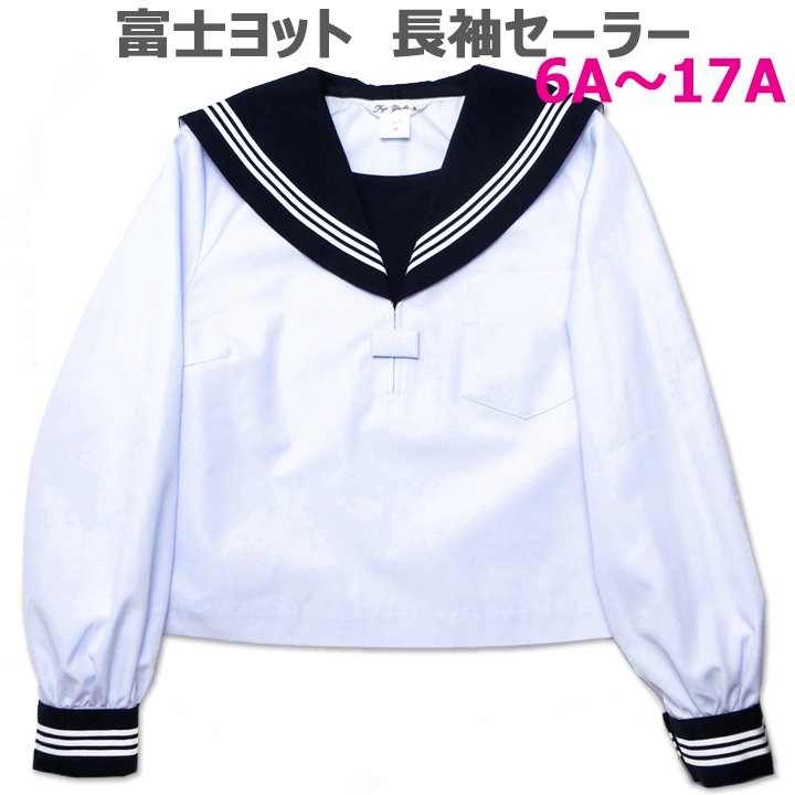 富士ヨット白長袖セーラー服（紺衿・三本線）A体 - アイラブ制服