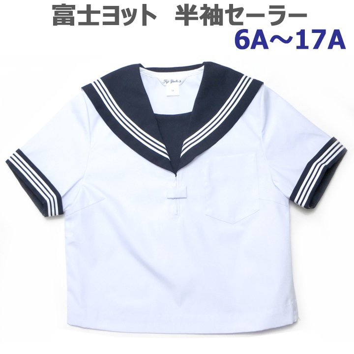 富士ヨット白半袖セーラー服（紺衿・三本線）A体 - アイラブ制服