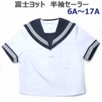 富士ヨットセーラー服【H-SL28A】白セーラー服（紺衿・三本線）6号〜17号・A体・半袖