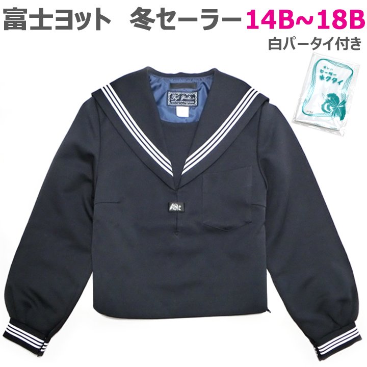 サイズ豊富！送料無料！紺セーラー服（白三本線）B体 - アイラブ制服