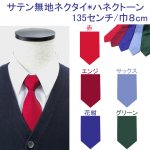 スクール 販売 ネクタイ 無地