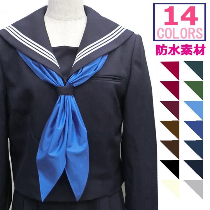 セーラー服用三角スカーフ(三角タイ）東レナイロット防水タイプ