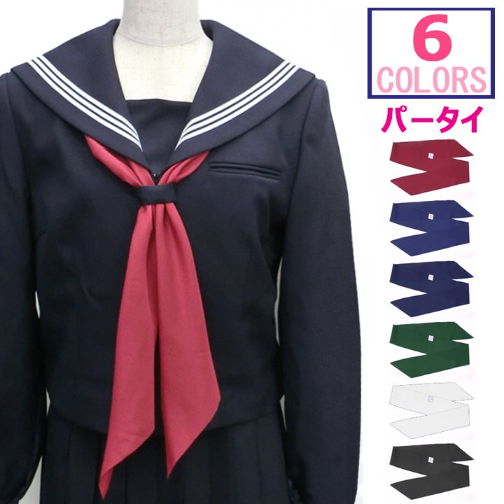 パータイ（ポリエステルデシン） - 中学高校制服・学生服・セーラー服・スクールウエア通販*アイラブ制服