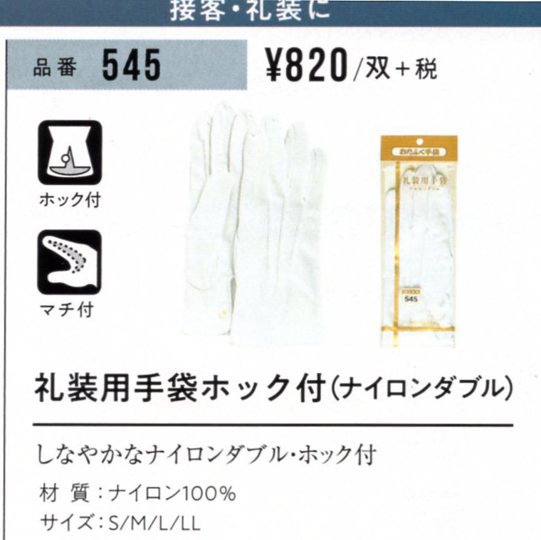 礼装用手袋(ナイロンダブル)ホック付 ナイロン手袋 10双組 545 (L) - 1