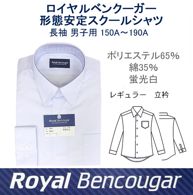 BENCOUGAR(ベンクーガー)男子用速乾・形態安定スクールワイシャツ(長袖