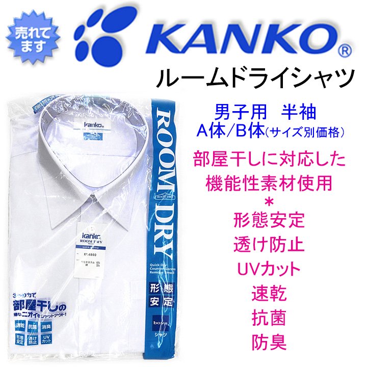 カンコー学生服男子用ルームドライシャツ（半袖）販売 - アイラブ制服