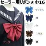 【日本製】セーラー服リボン　巾16/サテン無地