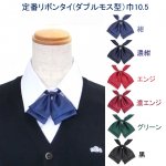 制服 リボン ハネクトーン ダブルモス型タイ 巾10.5 日本製
