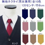 <img class='new_mark_img1' src='https://img.shop-pro.jp/img/new/icons29.gif' style='border:none;display:inline;margin:0px;padding:0px;width:auto;' />制服スクールネクタイ 細ジンメ無地 【男女兼用】