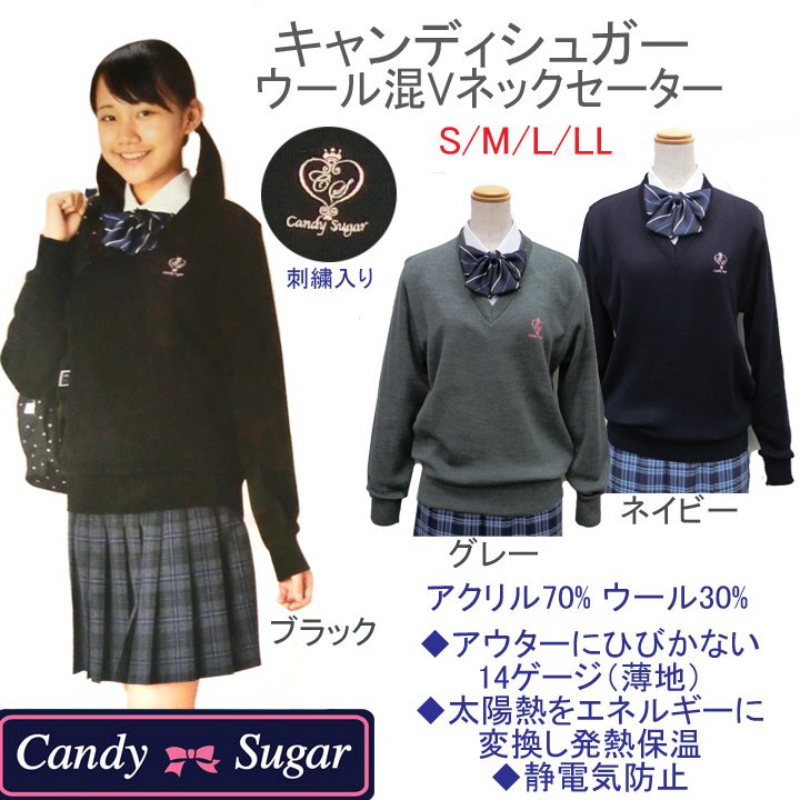 スクールセーター Candy Sugar(キャンディシュガー)ウール混ハイゲージ - アイラブ制服