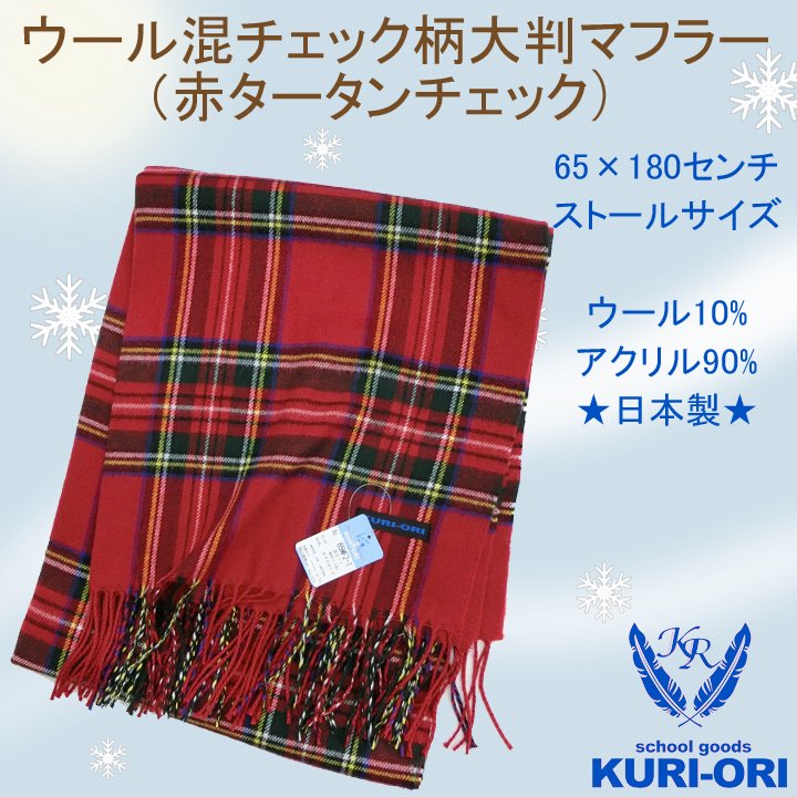 日本製★ストールサイズのウール混チェック柄大判マフラー(赤タータンチェック）通販 - アイラブ制服